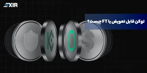 توکن قابل تعویض (FT) چیست؟ بررسی کامل Fungible Token