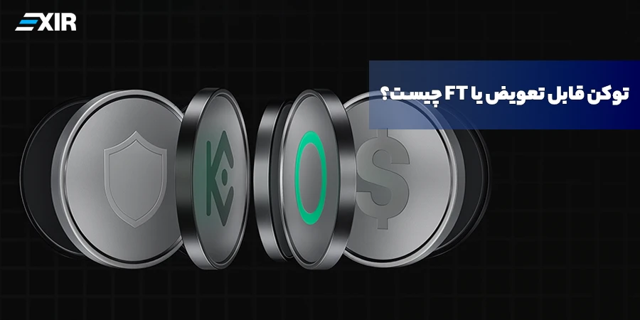 توکن قابل تعویض (FT) چیست؟ بررسی کامل Fungible Token