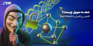 حمله سیبیل چیست؟ آشنایی کامل با Sybil Attack