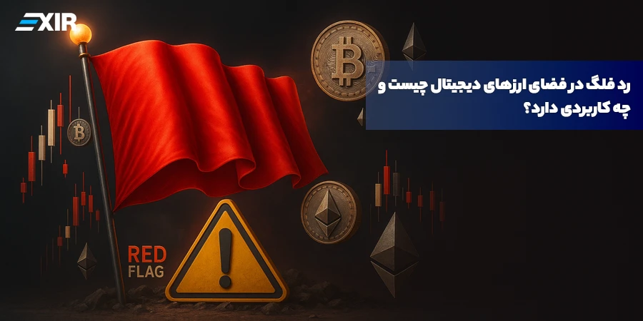 رد فلگ در فضای ارزهای دیجیتال چیست و چه کاربردی دارد؟