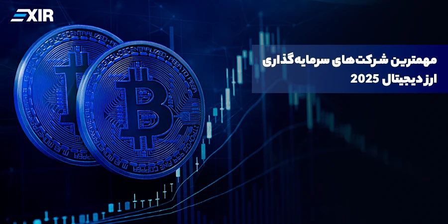 مهمترین شرکت‌های سرمایه‌گذاری ارز دیجیتال 2026