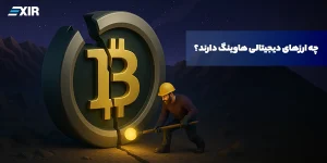 به غیر از بیت کوین، چه رمزارزهایی هاوینگ دارند؟