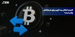 کارمزد انتقال بیت کوین برای هر تراکنش چقدر است؟