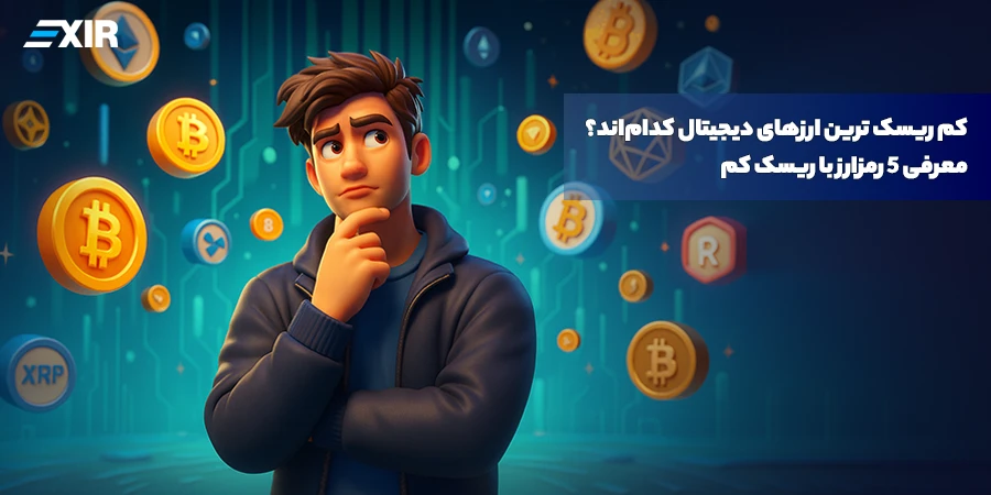 کم ریسک ترین ارزهای دیجیتال کدام‌اند؟ معرفی ۵ رمزارز با ریسک کم