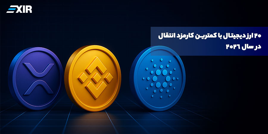 ۲۰ ارز دیجیتال با کمترین کارمزد انتقال در سال ۲۰۲۶