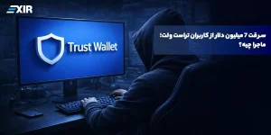 سرقت ۷ میلیون دلار از کاربران تراست ولت؛ ماجرا چیه؟