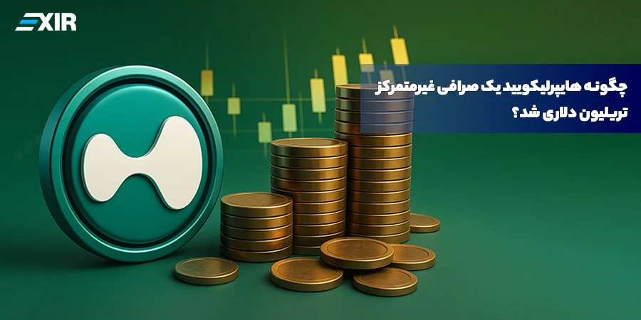 چگونه صرافی هایپرلیکویید یک‌تنه بازار را تغییر داد؟ داستان صعود به قله تریلیون دلاری